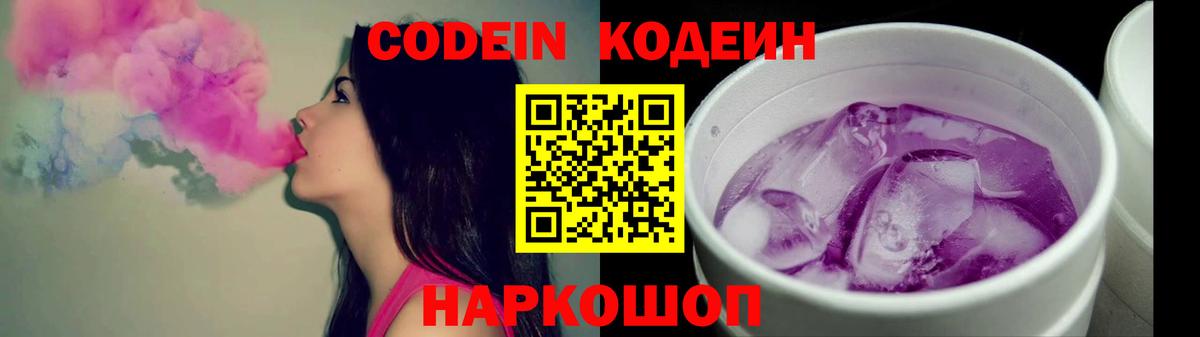 Кодеин Purple Drank  Вход с VPN  Мегион  Кодеиновый сироп Lean напиток Lean (лин) 